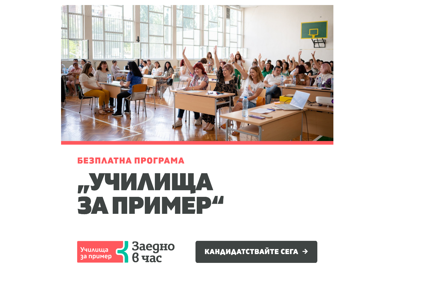 30 училища от цялата страна ще бъдат включени в новия випуск на програмата „Училища за пример“